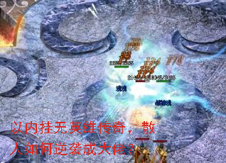 ���ڹ���Ӣ�۴��棬ɢ�������Ϯ�ɴ��У�