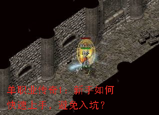 单职业传奇1:新手如何快速上手,避免入坑? 单职业传奇1:新手如何快速上手,避免入坑?