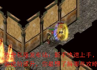 传奇私服发布站:新手快速上手,老玩家进阶提升,你最想了解哪些攻略? 传奇私服发布站:新手快速上手,老玩家进阶提升,你最想了解哪些攻略?