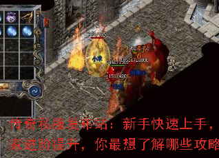 传奇私服发布站:新手快速上手,老玩家进阶提升,你最想了解哪些攻略? 传奇私服发布站:新手快速上手,老玩家进阶提升,你最想了解哪些攻略?