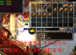 倍攻单职业传奇:开局选什么职业好,装备怎么搭配最强? 倍攻单职业传奇:开局选什么职业好,装备怎么搭配最强?