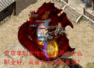倍攻单职业传奇:开局选什么职业好,装备怎么搭配最强? 倍攻单职业传奇:开局选什么职业好,装备怎么搭配最强?