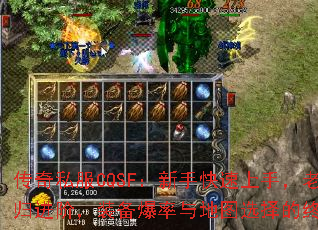 传奇私服CQSF:新手快速上手,老玩家回归进阶,装备爆率与地图选择的终极疑问? 传奇私服CQSF:新手快速上手,老玩家回归进阶,装备爆率与地图选择的终极疑问?