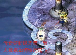 传奇SF新区开荒:散人玩家如何快速起飞? 传奇SF新区开荒:散人玩家如何快速起飞?