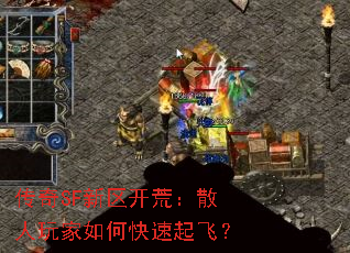 传奇SF新区开荒:散人玩家如何快速起飞? 传奇SF新区开荒:散人玩家如何快速起飞?