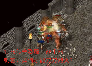 1.76����˽����սʿPK�̿ͣ���β��ܵ����һ�