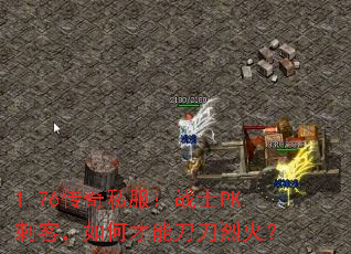 1.76����˽����սʿPK�̿ͣ���β��ܵ����һ�