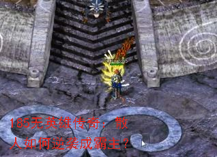 185无英雄传奇:散人如何逆袭成霸主? 185无英雄传奇:散人如何逆袭成霸主?