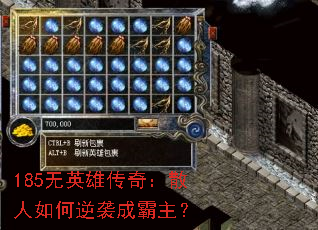 185无英雄传奇:散人如何逆袭成霸主? 185无英雄传奇:散人如何逆袭成霸主?