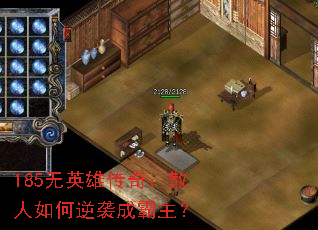 185无英雄传奇:散人如何逆袭成霸主? 185无英雄传奇:散人如何逆袭成霸主?