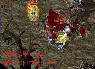 传奇私服1.76:新手如何快速上手? 传奇私服1.76:新手如何快速上手?