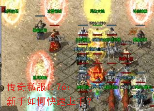 传奇私服1.76:新手如何快速上手? 传奇私服1.76:新手如何快速上手?