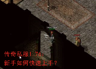 传奇私服1.76:新手如何快速上手? 传奇私服1.76:新手如何快速上手?