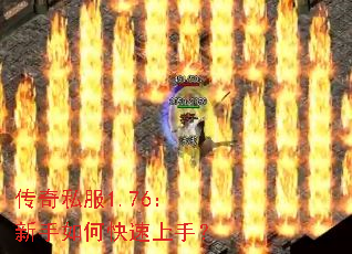 传奇私服1.76:新手如何快速上手? 传奇私服1.76:新手如何快速上手?