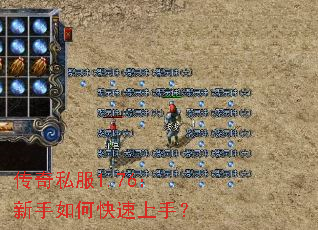 传奇私服1.76:新手如何快速上手? 传奇私服1.76:新手如何快速上手?