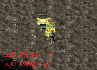 单职业传奇SF:新人如何快速上手? 单职业传奇SF:新人如何快速上手?