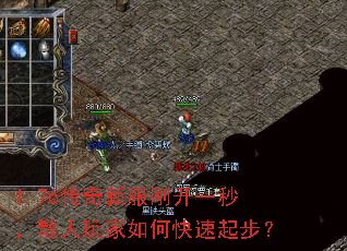 1.76传奇新服刚开一秒,散人玩家如何快速起步? 1.76传奇新服刚开一秒,散人玩家如何快速起步?