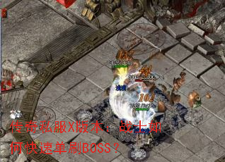 ����˽��X�汾��սʿ��ο��ٵ�ˢBOSS��