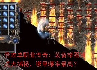 倍攻单职业传奇:装备掉落地点大揭秘,哪里爆率最高? 倍攻单职业传奇:装备掉落地点大揭秘,哪里爆率最高?