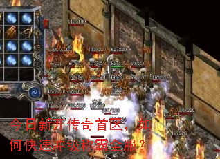 今日新开传奇首区,如何快速冲级称霸全服? 今日新开传奇首区,如何快速冲级称霸全服?