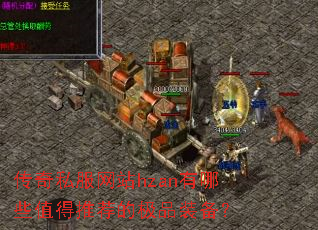传奇私服网站hzan有哪些值得推荐的极品装备? 传奇私服网站hzan有哪些值得推荐的极品装备?