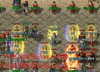 传奇私服网站hzan有哪些值得推荐的极品装备? 传奇私服网站hzan有哪些值得推荐的极品装备?