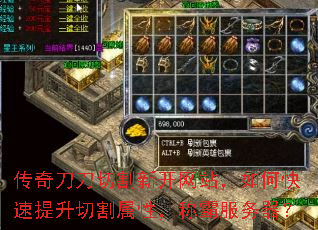 传奇刀刀切割新开网站,如何快速提升切割属性,称霸服务器? 传奇刀刀切割新开网站,如何快速提升切割属性,称霸服务器?