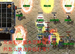 兄弟们,我本沉默版本法师怎么快速升级打宝? 兄弟们,我本沉默版本法师怎么快速升级打宝?