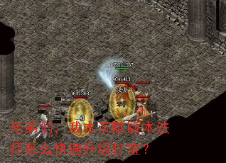 兄弟们,我本沉默版本法师怎么快速升级打宝? 兄弟们,我本沉默版本法师怎么快速升级打宝?