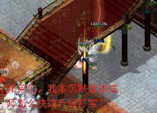兄弟们,我本沉默版本法师怎么快速升级打宝? 兄弟们,我本沉默版本法师怎么快速升级打宝?