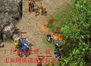 1.76复古传奇,战士如何快速练级打宝? 1.76复古传奇,战士如何快速练级打宝?