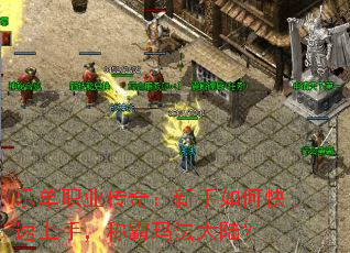 乐单职业传奇:新手如何快速上手,称霸玛法大陆? 乐单职业传奇:新手如何快速上手,称霸玛法大陆?