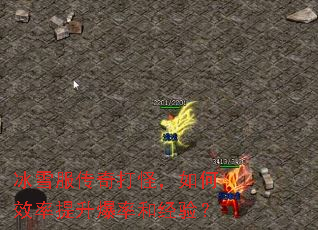 冰雪服传奇打怪,如何效率提升爆率和经验? 冰雪服传奇打怪,如何效率提升爆率和经验?