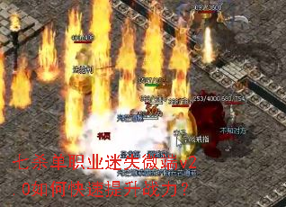 七杀单职业迷失微端v2.0如何快速提升战力? 七杀单职业迷失微端v2.0如何快速提升战力?