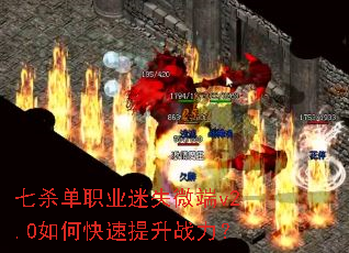 七杀单职业迷失微端v2.0如何快速提升战力? 七杀单职业迷失微端v2.0如何快速提升战力?