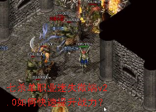七杀单职业迷失微端v2.0如何快速提升战力? 七杀单职业迷失微端v2.0如何快速提升战力?