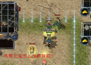 传奇元宝怎么快速获取? 传奇元宝怎么快速获取?