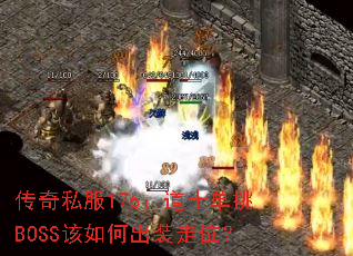 ����˽��176����ʿ����BOSS����γ�װ��λ��