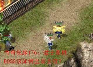 ����˽��176����ʿ����BOSS����γ�װ��λ��