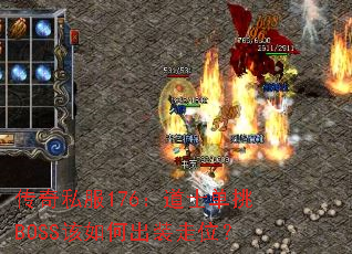 ����˽��176����ʿ����BOSS����γ�װ��λ��