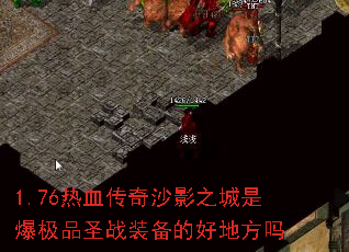 1.76��Ѫ����ɳӰ֮���Ǳ���Ʒʥսװ���ĺõط���