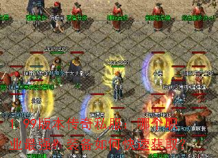 1.99�汾����˽�����ĸ�ְҵ��ǿ��װ����ο��ٻ�ȡ��