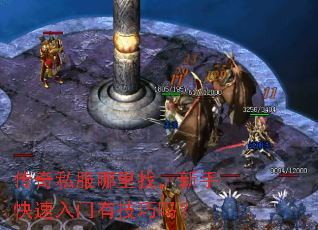 传奇私服哪里找,新手快速入门有技巧吗? 传奇私服哪里找,新手快速入门有技巧吗?