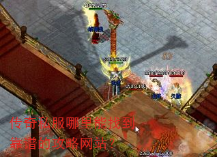 传奇私服哪里能找到靠谱的攻略网站? 传奇私服哪里能找到靠谱的攻略网站?