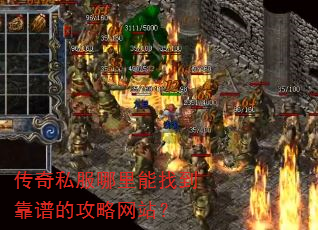 传奇私服哪里能找到靠谱的攻略网站? 传奇私服哪里能找到靠谱的攻略网站?