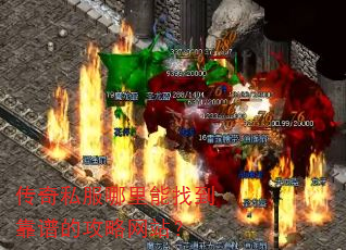 传奇私服哪里能找到靠谱的攻略网站? 传奇私服哪里能找到靠谱的攻略网站?