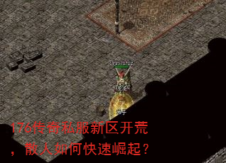 176传奇私服新区开荒,散人如何快速崛起? 176传奇私服新区开荒,散人如何快速崛起?