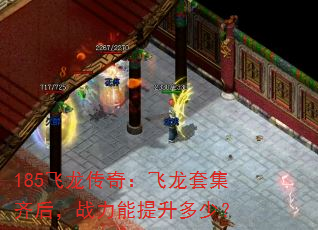 185飞龙传奇:飞龙套集齐后,战力能提升多少? 185飞龙传奇:飞龙套集齐后,战力能提升多少?