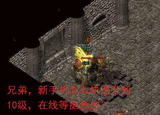 兄弟,新手村怎么快速升到10级,在线等挺急的? 兄弟,新手村怎么快速升到10级,在线等挺急的?