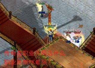 ���浥ְҵ����ѡʲôְҵ����PK��ǿ��